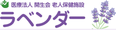 老人保健施設ラベンダー